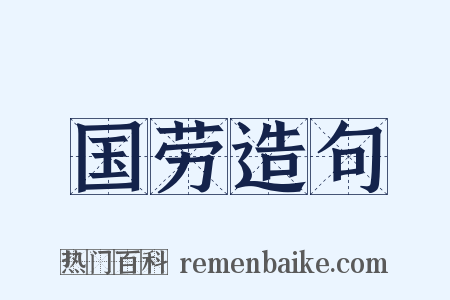 国劳造句是什么意思的图片